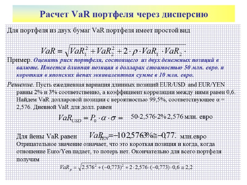 Расчет VaR портфеля через дисперсию Для портфеля из двух бумаг VaR портфеля имеет простой